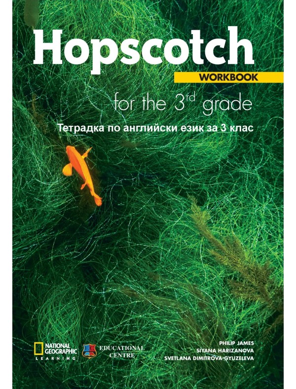 Hopscotch 3  учебна тетрадка за 3 клас