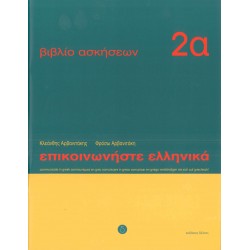 Epikoinoniste Ellinika 2 Workbook A