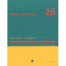 Epikoinoniste Ellinika 2 Workbook B