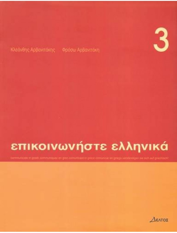 Epikoinoniste Ellinika 3 Student's Book
