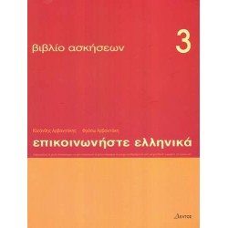 Epikoinoniste Ellinika 3 Workbook 